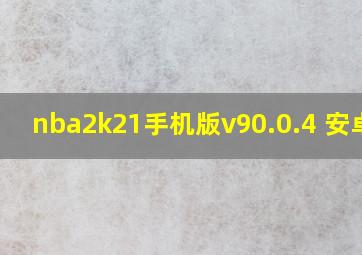 nba2k21手机版v90.0.4 安卓版